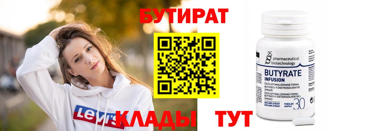 БУТИРАТ бутандиол  Вход с VPN  Раменское 